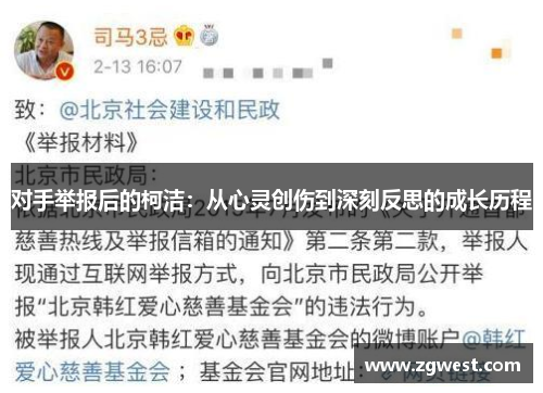 对手举报后的柯洁：从心灵创伤到深刻反思的成长历程