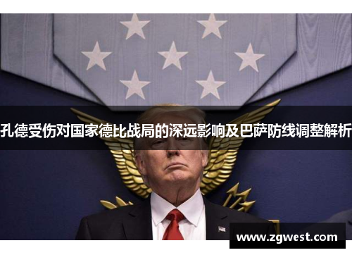 孔德受伤对国家德比战局的深远影响及巴萨防线调整解析