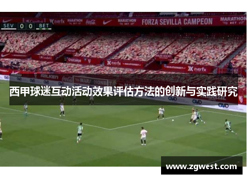 西甲球迷互动活动效果评估方法的创新与实践研究
