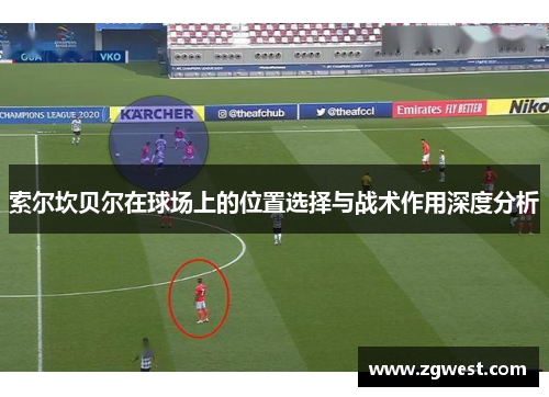 索尔坎贝尔在球场上的位置选择与战术作用深度分析