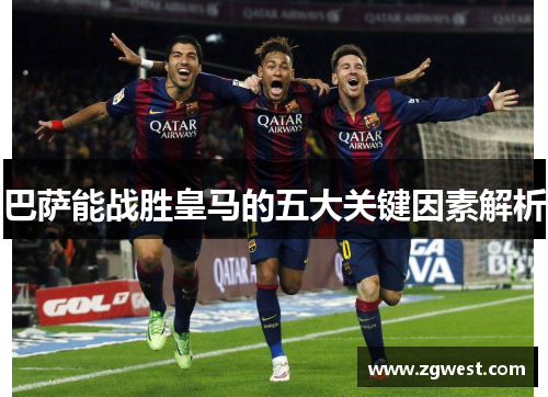 巴萨能战胜皇马的五大关键因素解析