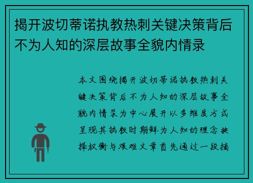 揭开波切蒂诺执教热刺关键决策背后不为人知的深层故事全貌内情录