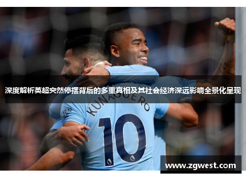 深度解析英超突然停摆背后的多重真相及其社会经济深远影响全景化呈现