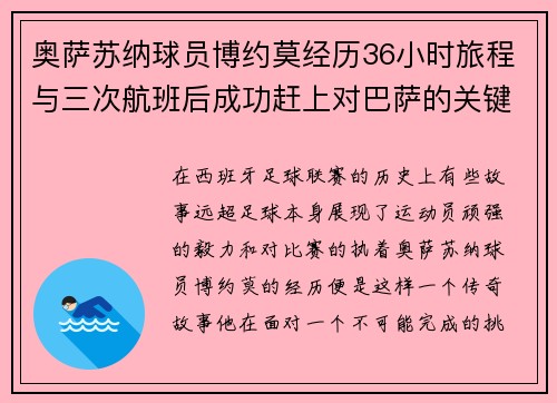 奥萨苏纳球员博约莫经历36小时旅程与三次航班后成功赶上对巴萨的关键比赛